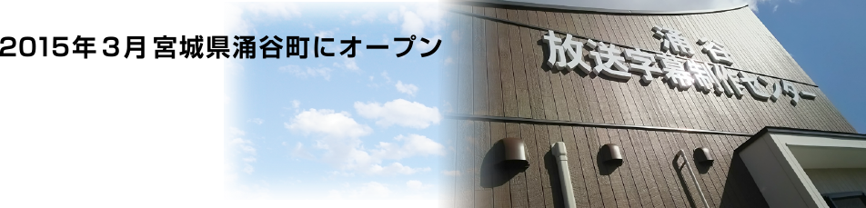 2015年3月宮城県涌谷町にオープン