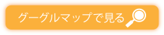 グーグルマップで見る