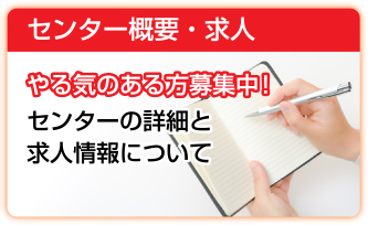 センター概要・求人