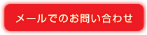 メールでのお問い合わせ