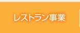 レストラン事業