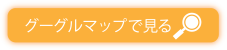 グーグルマップで見る