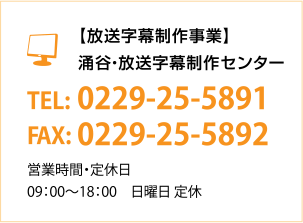 [放送字幕制作事業]涌谷・放送字幕制作センター