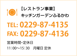 [レストラン事業]キッチンガーデンふるかわ