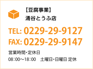 [豆腐事業]涌谷とうふ店