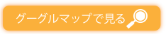 グーグルマップで見る