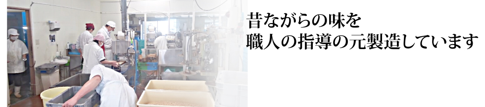 昔ながらの味を職人の指導の元製造しています