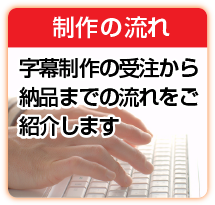 制作の流れ