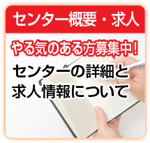 センター概要・求人