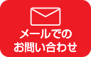 お問い合わせへ