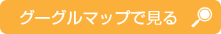 グーグルマップで見る