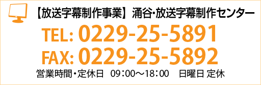 涌谷・放送字幕制作センター
