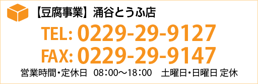 涌谷とうふ店