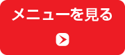 メニューを見る
