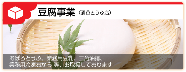 豆腐事業部