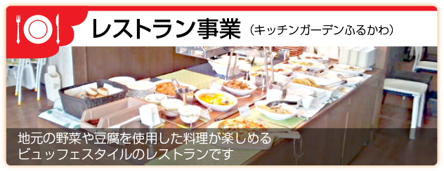 レストラン事業部