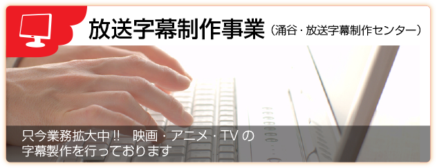 放送字幕制作事業部