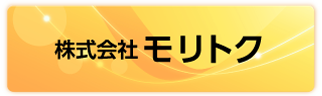 株式会社モリトク
